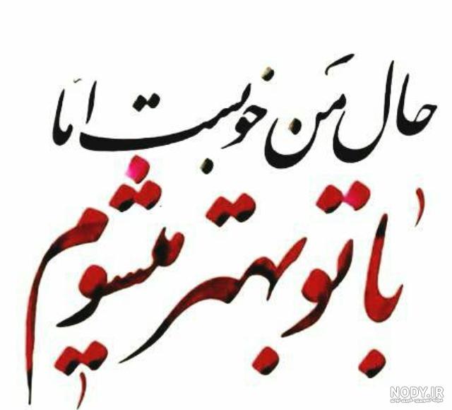 ای عشق همه بهانه از توست - عکس ویسگون ای عشق همه بهانه از توست - عکس ویسگون