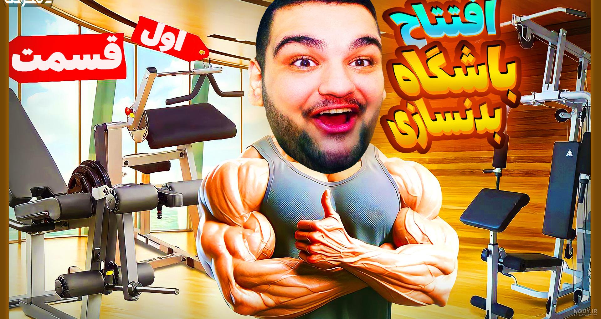 بدنسازی بدنسازی