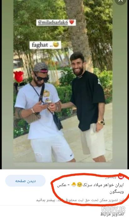 بیوگرافی میلاد سرلک بازیکن پرسپولیس+ تصاویر