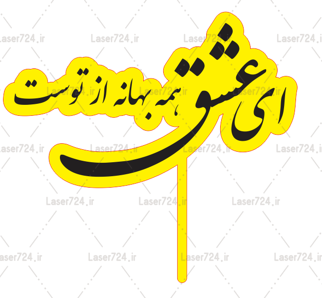 تابلو خوشنویسی ای عشق همه بهانه از توست؛ کد 583 تابلو خوشنویسی ای عشق همه بهانه از توست؛ کد 583