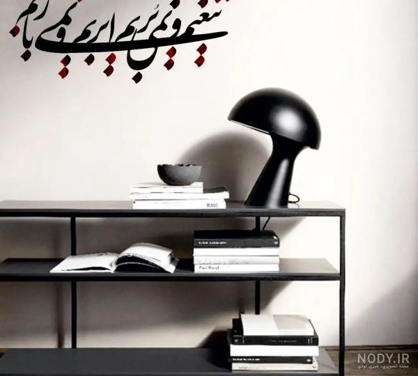 تابلو خوشنویسی ای عشق همه بهانه از توست؛ کد 583 تابلو خوشنویسی ای عشق همه بهانه از توست؛ کد 583