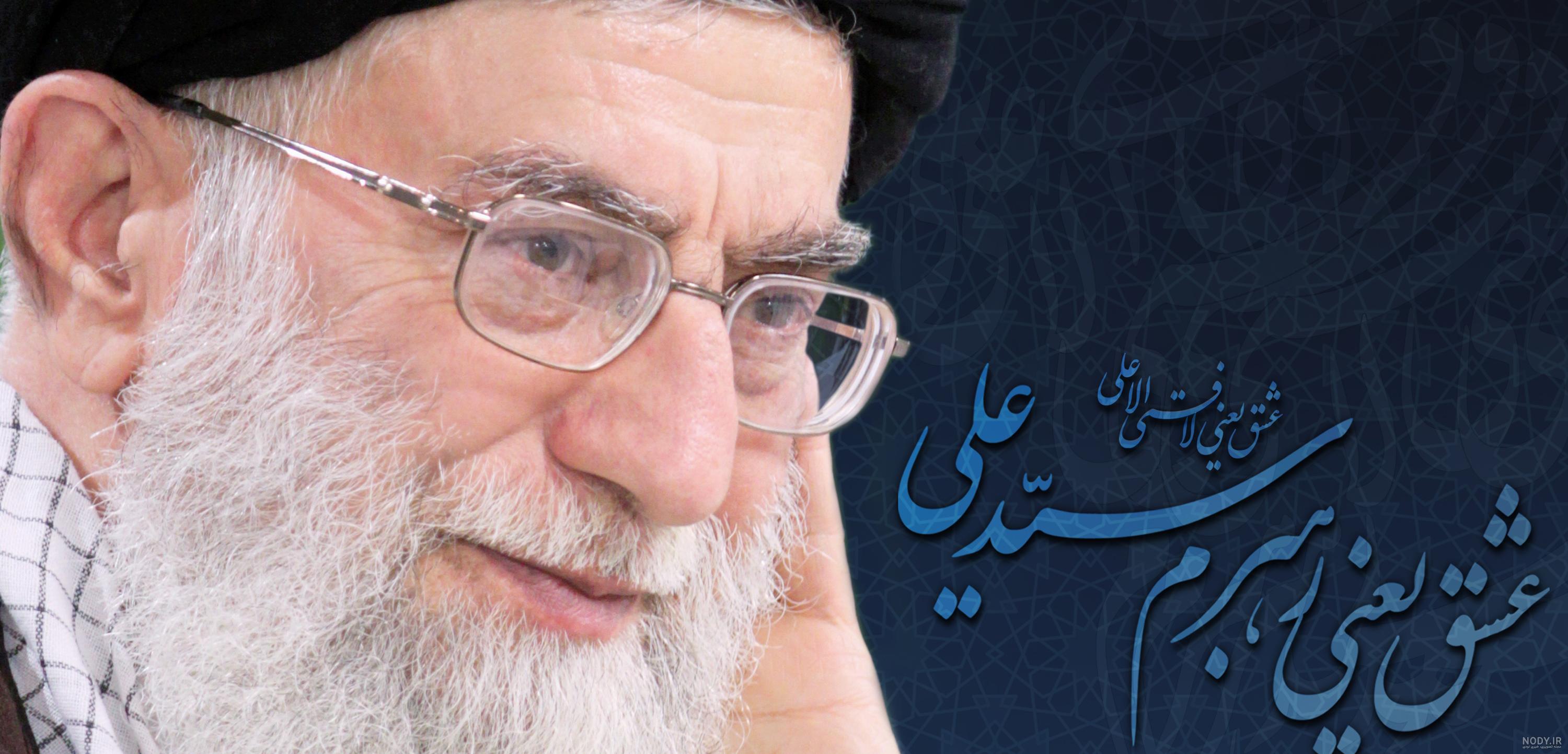 تصاویر رهبر انقلاب اسلامی ایران، امام سید علی خامنه ای | دلدادگان