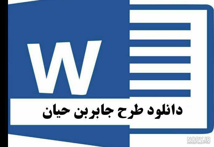 جابر بن حیان پدر شیمی - ثمن وب