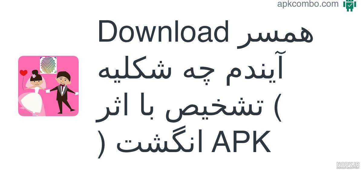 دانلود برنامه عکس همسر آیندم با اثر انگشت برای اندروید | مایکت دانلود برنامه عکس همسر آیندم با اثر انگشت برای اندروید | مایکت