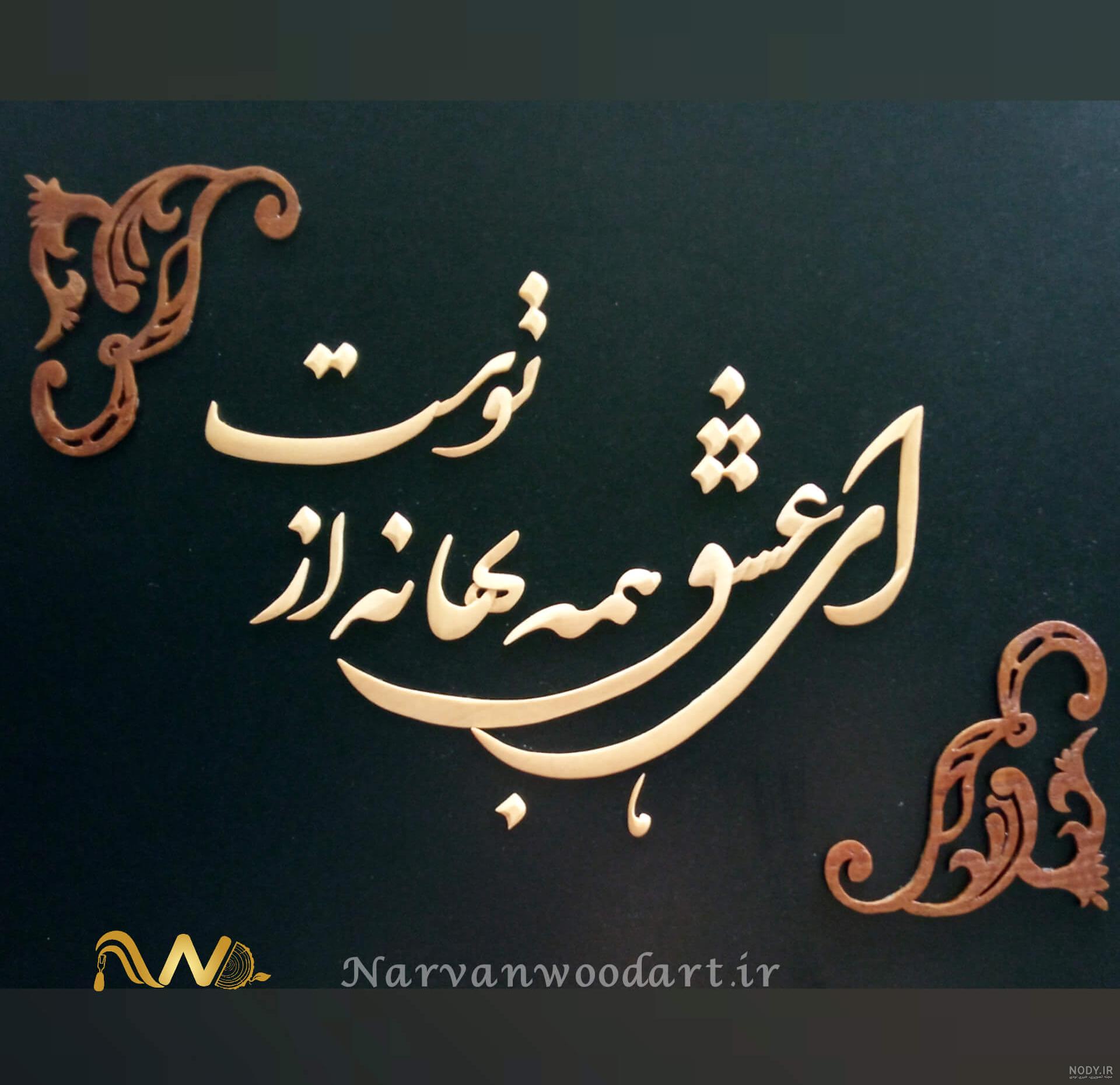 دانلود متن عاشقانه نستعلیق و تایپوگرافی دانلود متن عاشقانه نستعلیق و تایپوگرافی