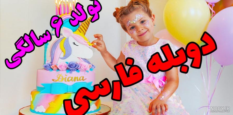دیانا و روما تولدت مبارک پدر و دیگر داستان های جدید برای بچه ها ... دیانا و روما تولدت مبارک پدر و دیگر داستان های جدید برای بچه ها ...