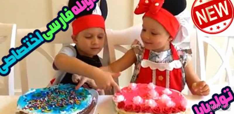 دیانا روما - جشن تولد ۱ سالگی کودک اولیور دیانا روما - جشن تولد ۱ سالگی کودک اولیور