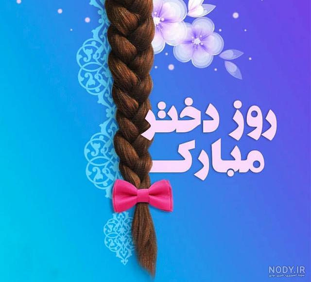 روز دختر مبارک | آهنگ چه چشمای قشنگی داری دختر روز دختر مبارک | آهنگ چه چشمای قشنگی داری دختر