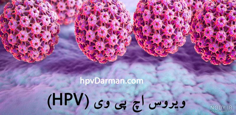 زگیل‌های تناسلی در بارداری چه عوارض و خطراتی دارند؟