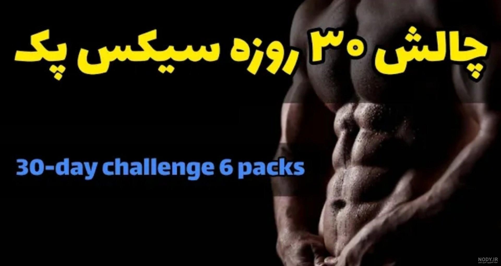 سیکس پک سیکس پک