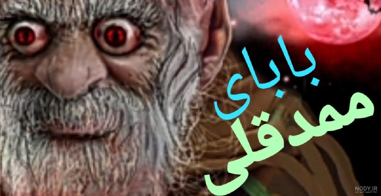 شبیه ممد قلی شبیه ممد قلی