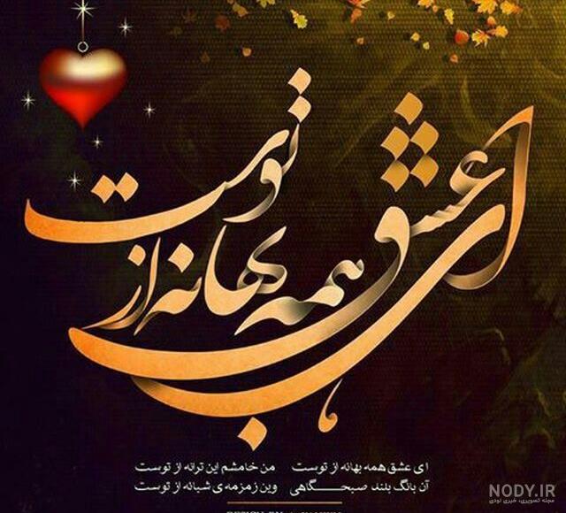 طرح لیزر تاپر ای عشق همه بهانه از توست | طرح لیزر تاپر ای عشق همه بهانه از توست |