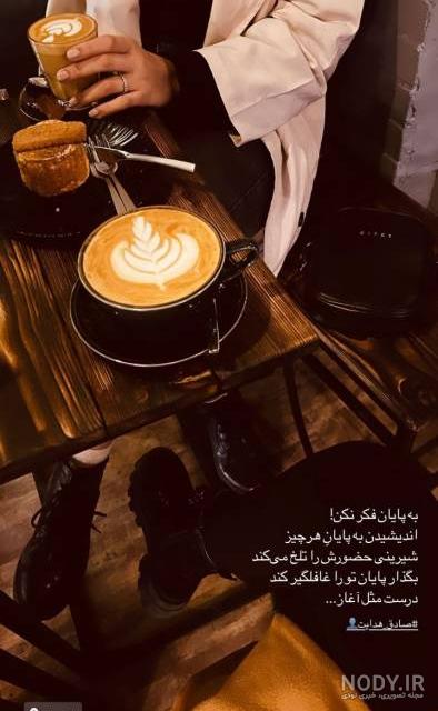 عکس استوری فیک کافه عکس استوری فیک کافه