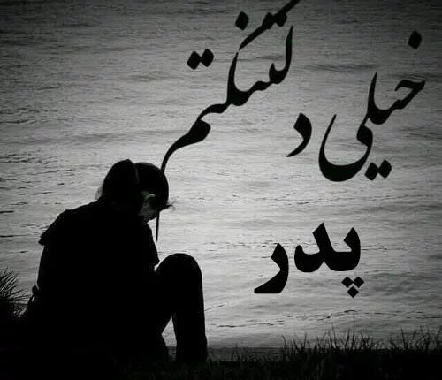 عکس برای روز پدر غمگین ❤️ [ بهترین تصاویر ]