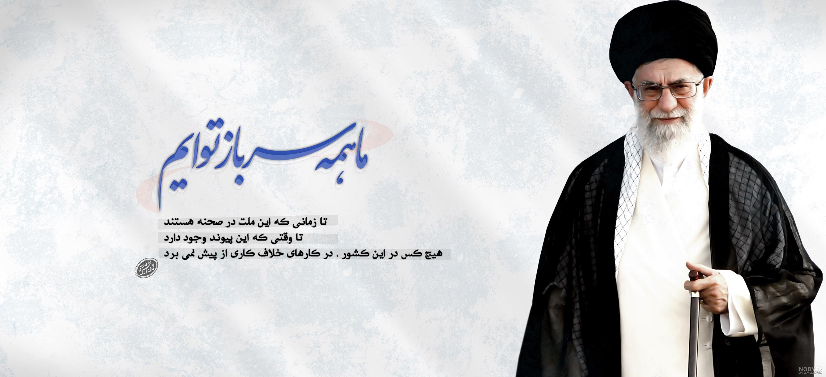 عکس های بسیار زیبا ی رهبر.....