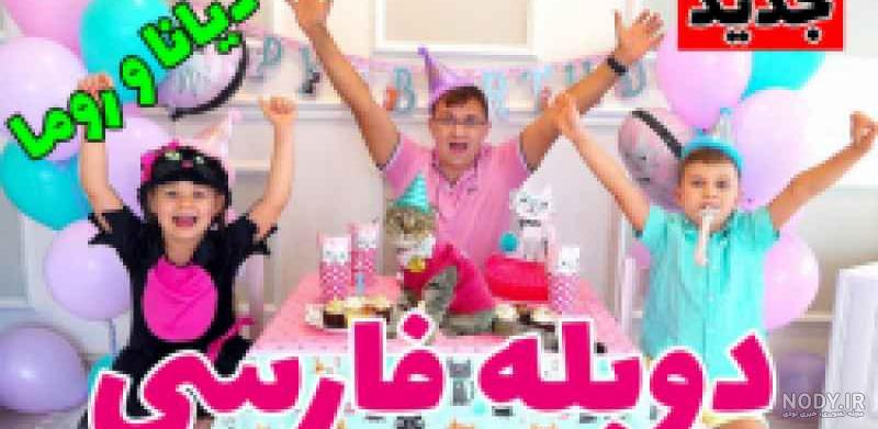 عکس تولد دیانا و روما ️ [ بهترین تصاویر ]