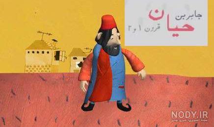 عکس های جابربن حیان