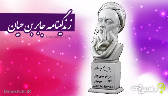 عکس جابربن حیان دانش آموزان عکس جابربن حیان دانش آموزان