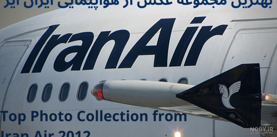 عکس داخل هواپیما ایران ایر تور عکس داخل هواپیما ایران ایر تور