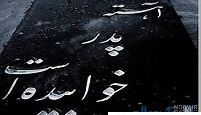 عکس غمگین روز پدر فوت شده عکس غمگین روز پدر فوت شده