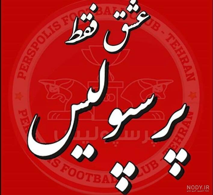 عکس قرمز پرسپولیس