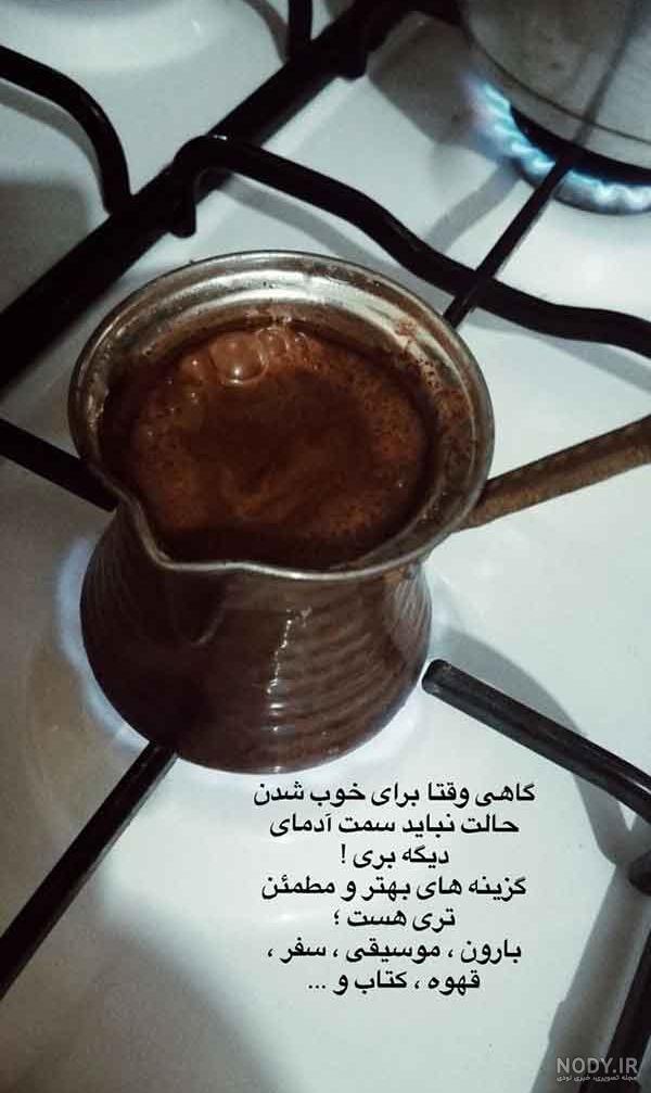 عکس قهوه برای استوری فیک اینستاگرام یا وضعیت واتساپ عکس قهوه برای استوری فیک اینستاگرام یا وضعیت واتساپ