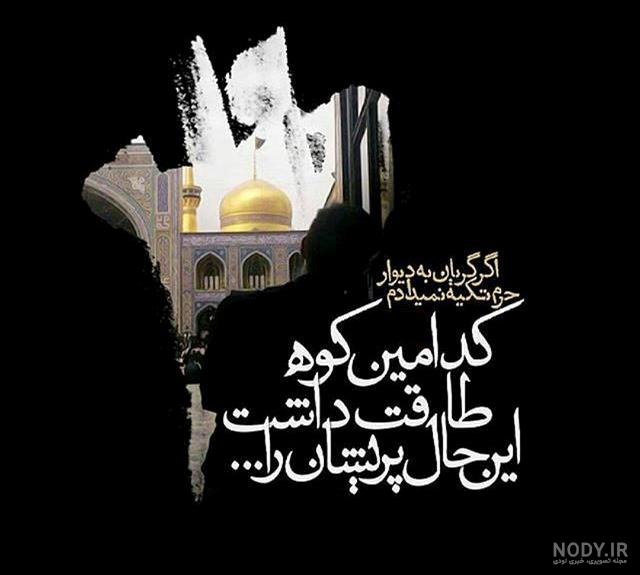 عکس نوشته برای شهادت امام رضا عکس نوشته برای شهادت امام رضا
