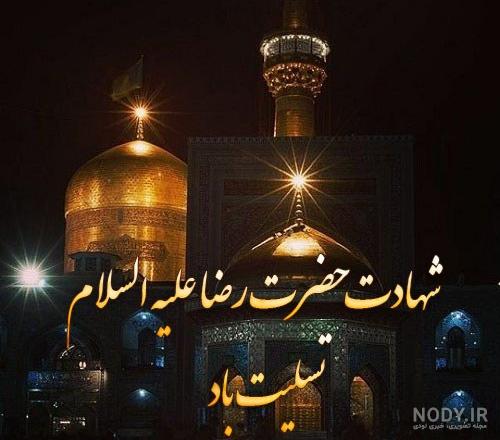 عکس نوشته به مناسبت شهادت امام رضا - تــــــــوپ تـــــــــاپ عکس نوشته به مناسبت شهادت امام رضا - تــــــــوپ تـــــــــاپ