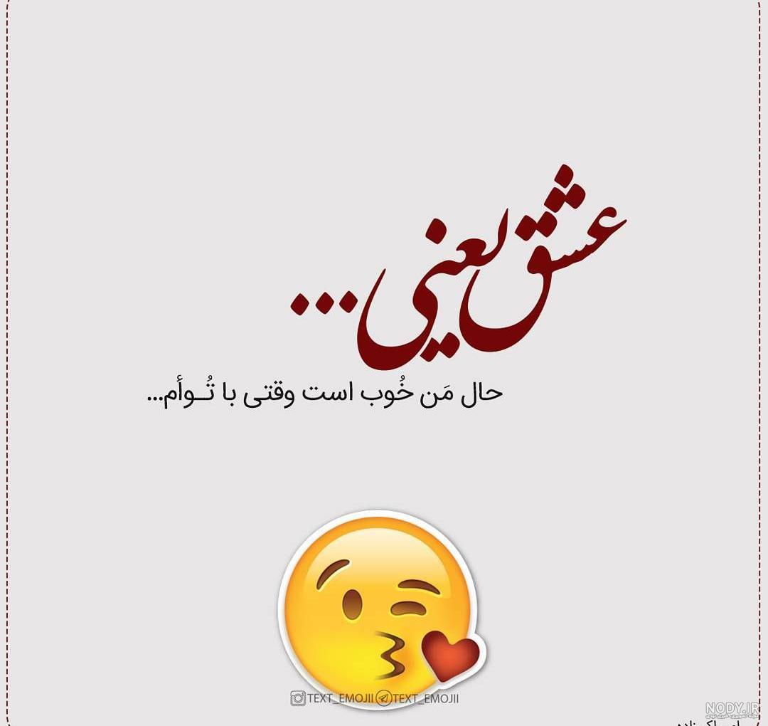 عکس نوشته خاص برای عشقم عکس نوشته خاص برای عشقم
