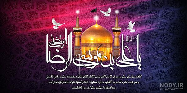 عکس نوشته درباره شهادت امام رضا عکس نوشته درباره شهادت امام رضا