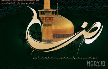 عکس نوشته شهادت امام رضا ۱۴۰۰ برای پروفایل جدید عکس نوشته شهادت امام رضا ۱۴۰۰ برای پروفایل جدید