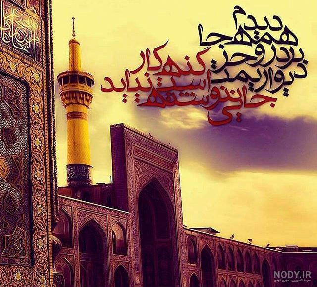 عکس نوشته شهادت امام رضا ۱۴۰۲ عکس نوشته شهادت امام رضا ۱۴۰۲