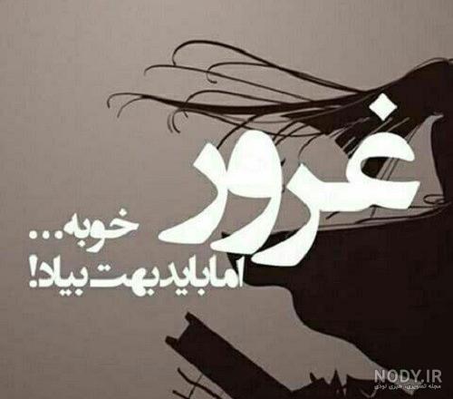 عکس نوشته غرور مرد