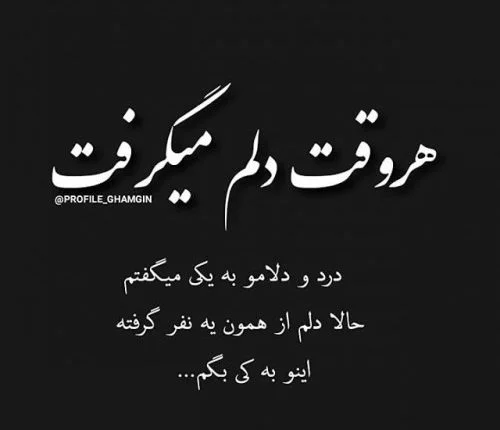 عکس نوشته غمگین و اشک آور - عکس نودی