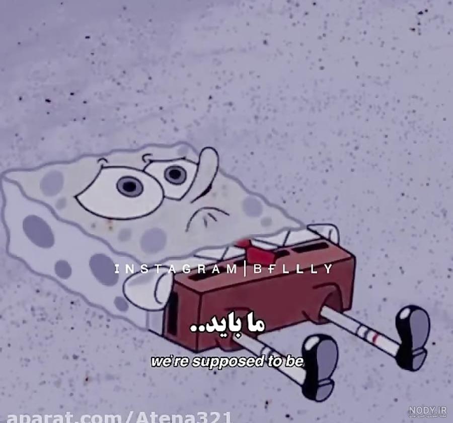 عکس نوشته غمگین باب اسفنجی