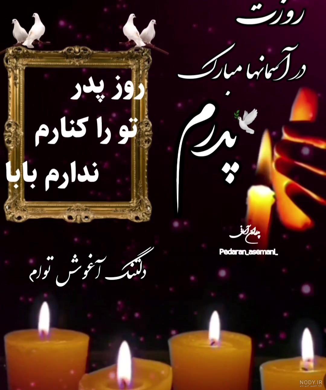 عکس غمگین برای روز پدر فوت شده