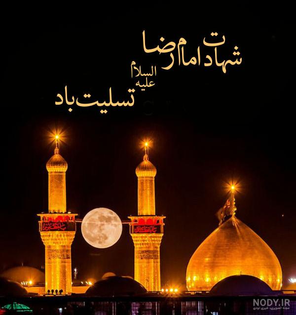 عکس نوشته ویژه شهادت امام رضا عکس نوشته ویژه شهادت امام رضا