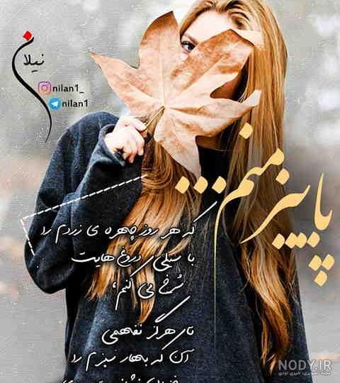 عکس نوشته پاییزی برای پروفایل دخترونه - عکس پروفایل