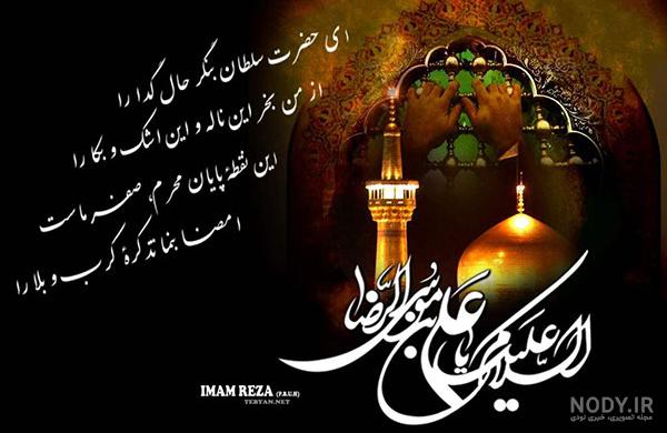 عکس نوشته پروفایل شهادت امام رضا (ع)؛ اس ام اس و جملات تسلیت شهادت ... عکس نوشته پروفایل شهادت امام رضا (ع)؛ اس ام اس و جملات تسلیت شهادت ...