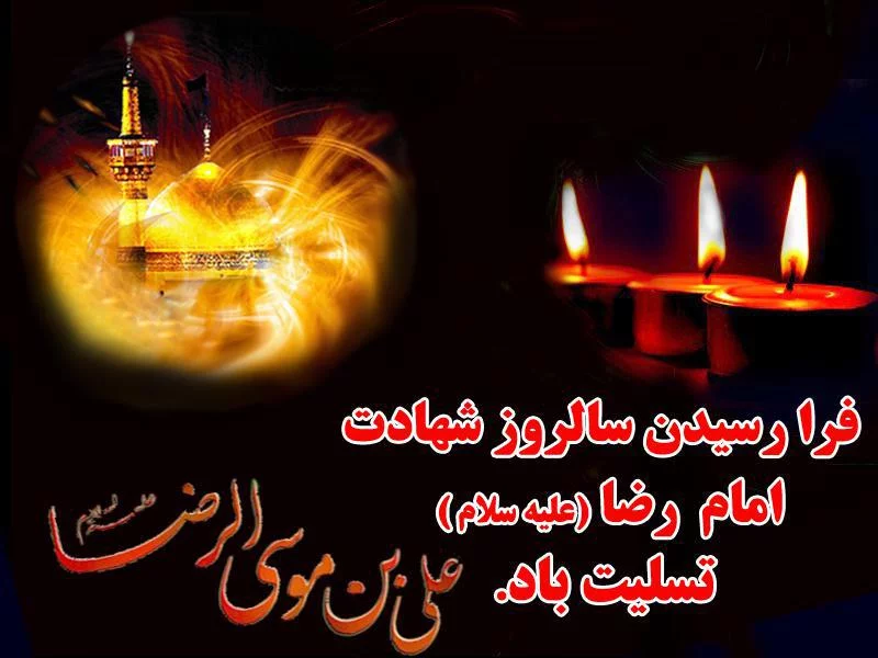 عکس نوشته ی شهادت امام رضا علیه السلام عکس نوشته ی شهادت امام رضا علیه السلام