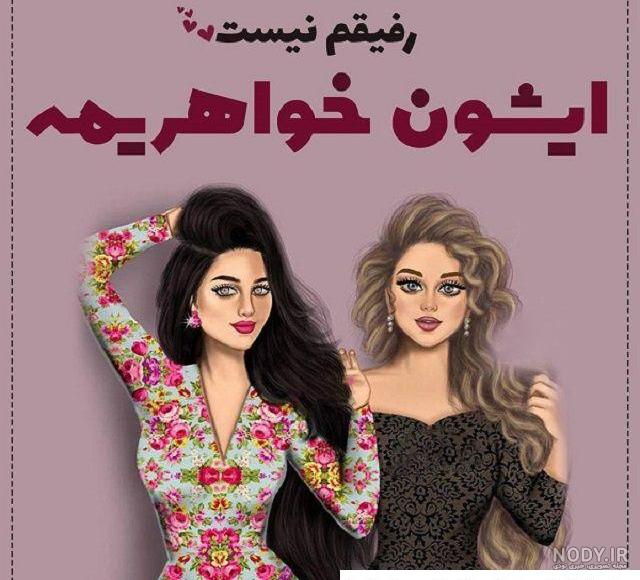 عکس پروفایل برای گروه دوستانه دخترانه ️ [ بهترین تصاویر ]