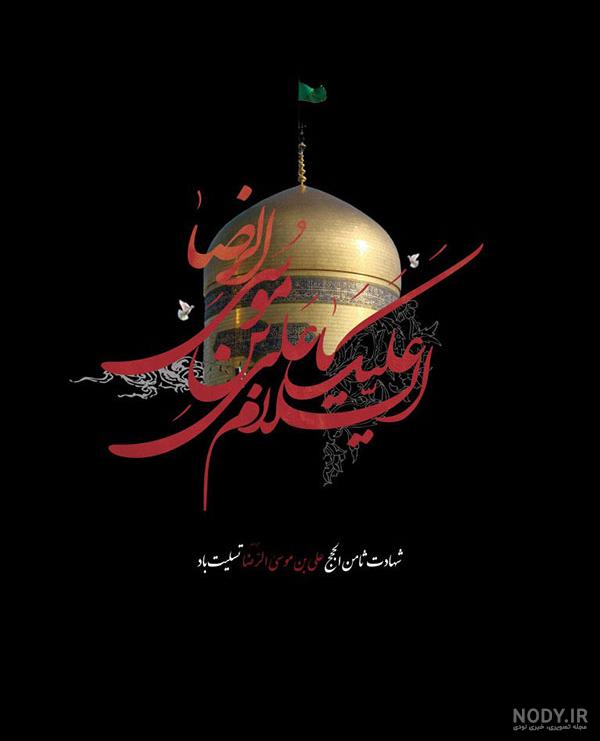 عکس پروفایل شهادت امام رضا (ع) به همراه متن های زیبا عکس پروفایل شهادت امام رضا (ع) به همراه متن های زیبا