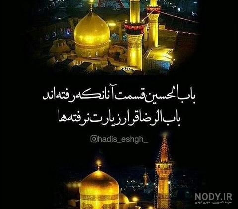 عکس پروفایل شهادت امام رضا (ع) به همراه متن های زیبا عکس پروفایل شهادت امام رضا (ع) به همراه متن های زیبا