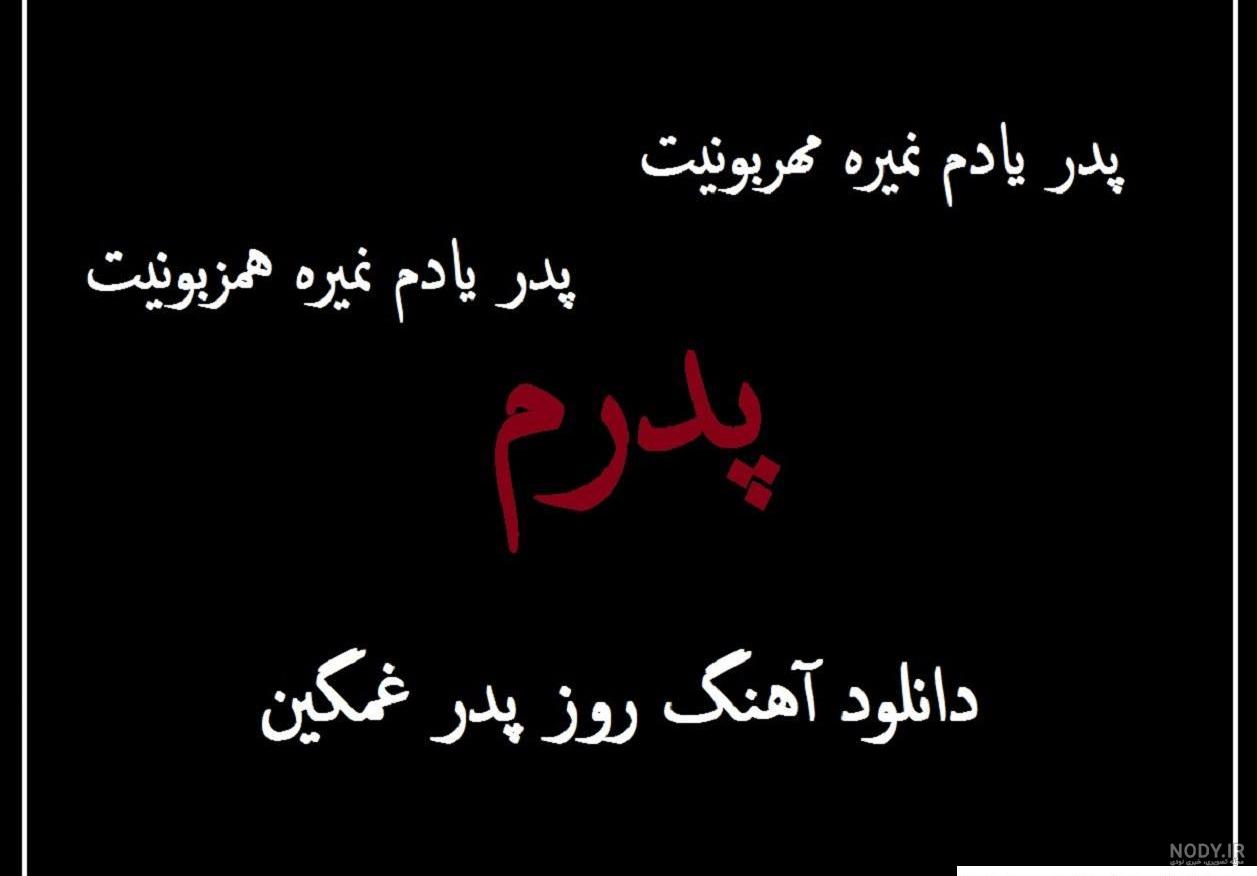 عکس پروفایل غمگین برای روز پدر فوت شده عکس پروفایل غمگین برای روز پدر فوت شده