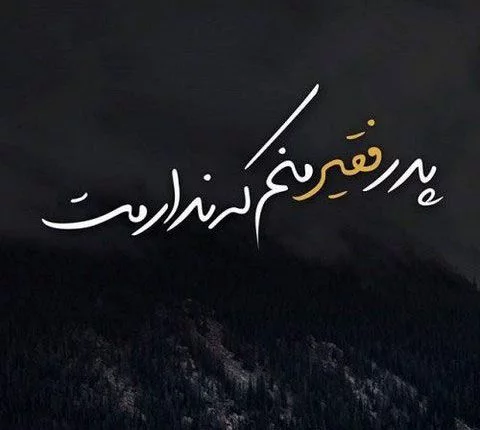 عکس پروفایل فوت پدر با متن های سوزناک و غمگین عکس پروفایل فوت پدر با متن های سوزناک و غمگین