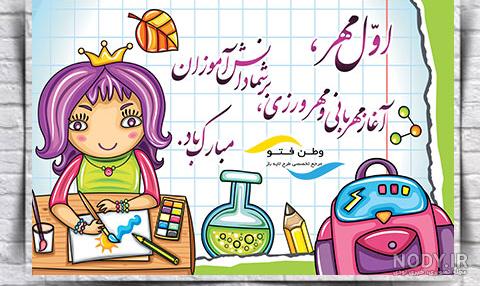 عکس پروفایل مدرسه | عکس نوشته بازگشایی مدارس در اول مهر عکس پروفایل مدرسه | عکس نوشته بازگشایی مدارس در اول مهر