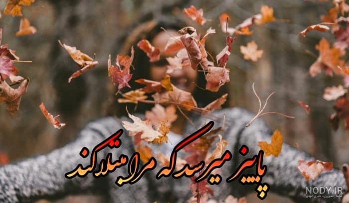 عکس پروفایل پایان پاییز - عکس نودی