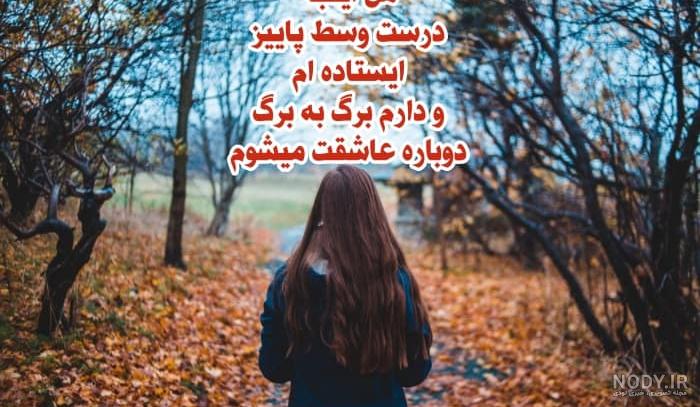 عکس پروفایل پاییزی (عکس های عاشقانه، غمگین و معنی دار)