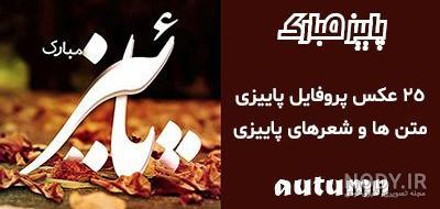 عکس پروفایل پاییزی نوشته ۱۴۰۰ - عکس نودی