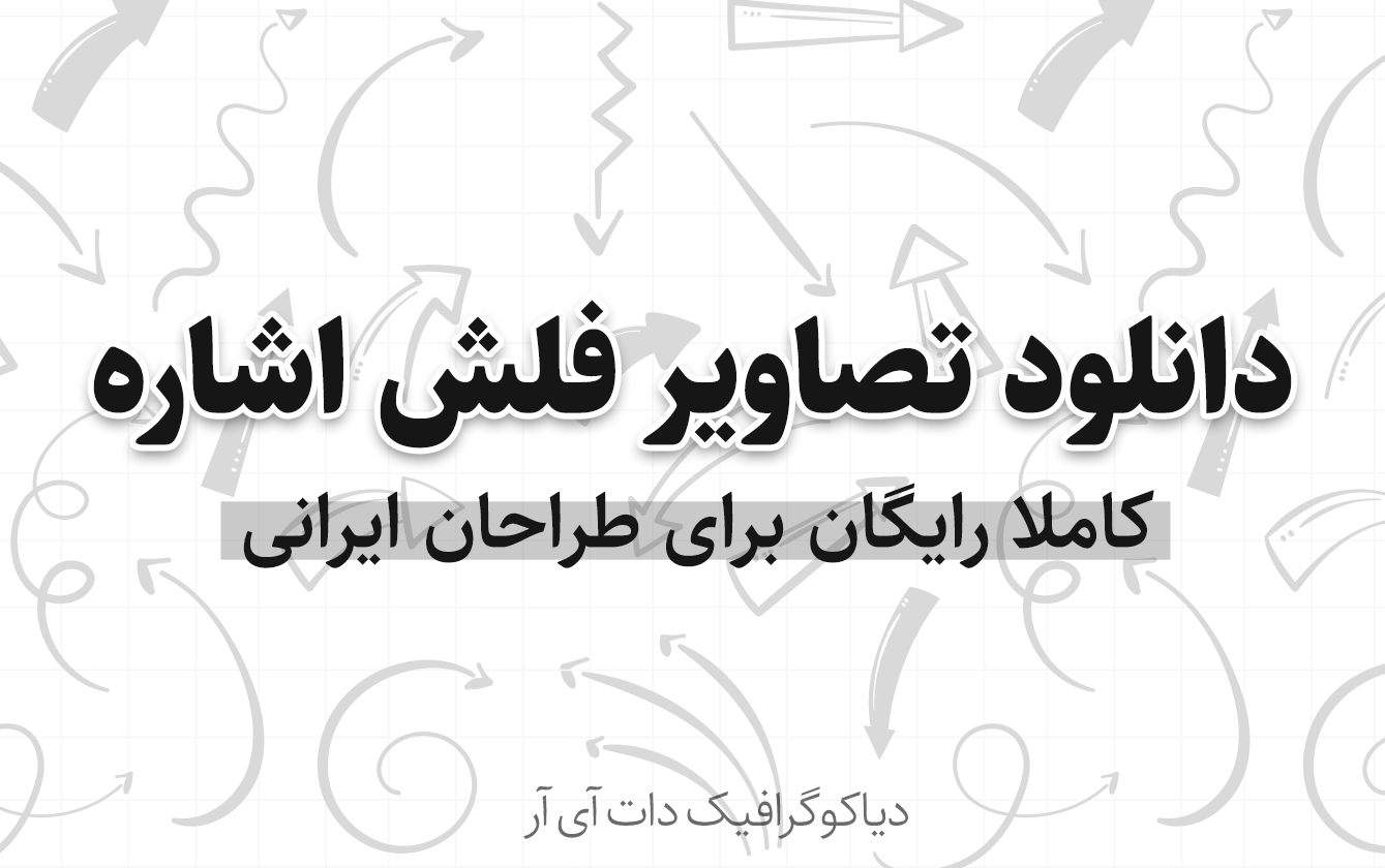 فلش ها | 238 آیکن رایگان (SVG, PNG files) فلش ها | 238 آیکن رایگان (SVG, PNG files)